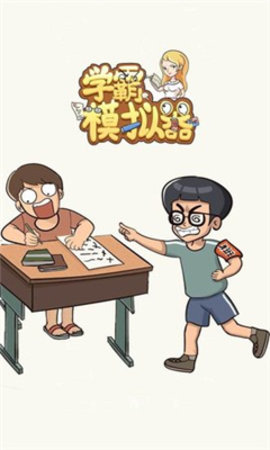 新学霸模拟器安卓版