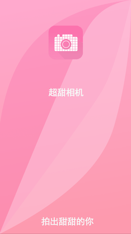 美颜超甜照相机