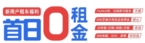 联动云租车首日0元租车