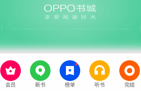 OPPO书城原版app