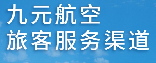 九元航空机票查询APP手机客户端