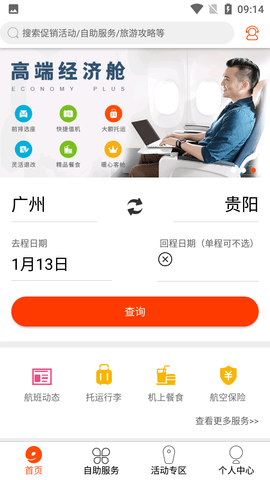 九元航空机票查询APP手机客户端