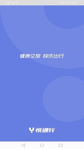 悦通行最新版