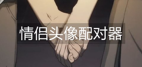 情头配对安卓版