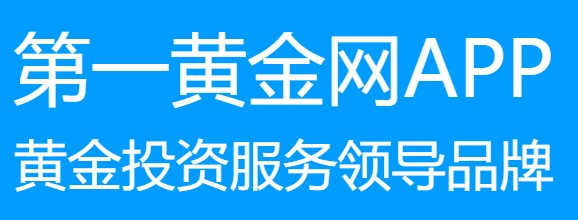 第一黄金网实时行情查询APP