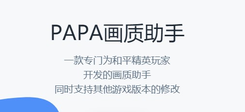 PAPA画质助手官方最新版