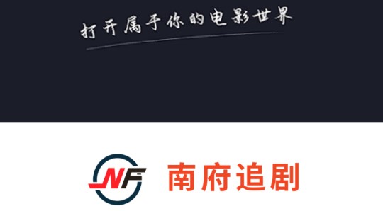南府影视去广告免登录版