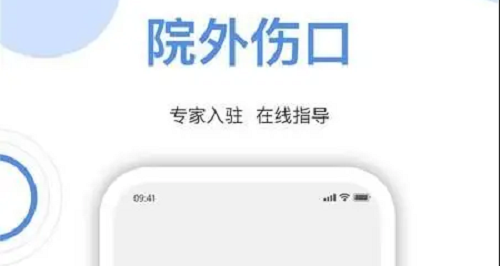 院外伤口安卓版