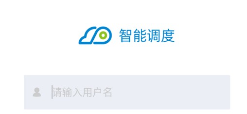 智能调度信息化平台客户端官方版