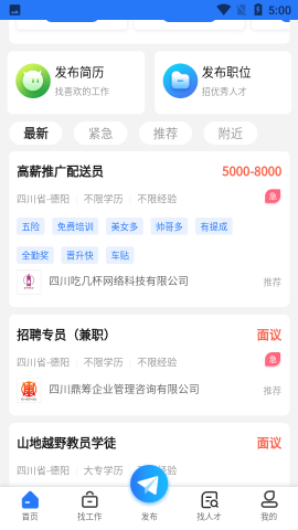 德阳招聘网app官方版
