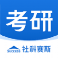 社科赛斯考研app安卓最新版