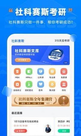 社科赛斯考研app安卓最新版