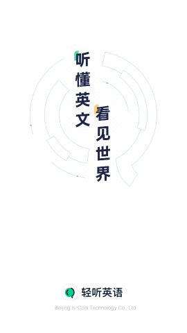轻听英语破解版轻听英语破解版