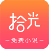 拾光小说APP免费版