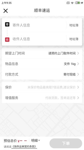 顺丰速运免费版