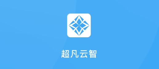 超凡云智移动办公APP手机客户端