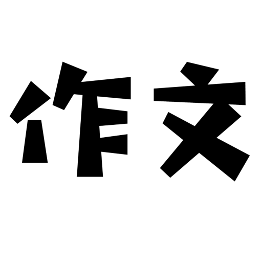 盘果考试作文解锁会员版