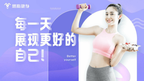 燃脂健身APP免会员版