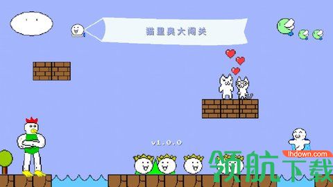 猫里奥大闯关完整版
