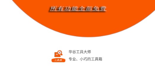 华谷工具大师高级版