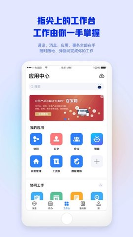 金政通集成式办公APP