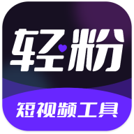 轻粉短视频制作APP