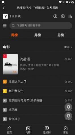 飞语影视APP