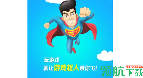 游戏超人中文破解版