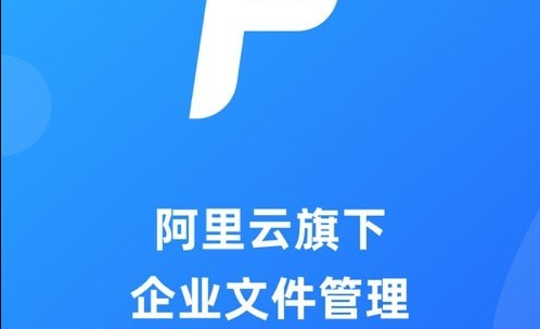 阿里云企业文件管理