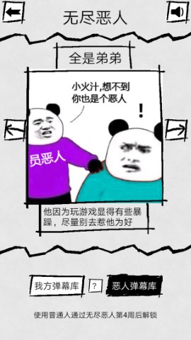 弹幕那个恶人破解版