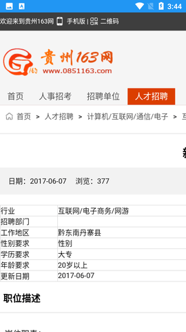 贵州163人才信息招聘网APP