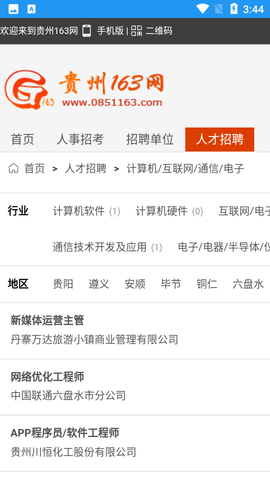 贵州163人才信息招聘网APP