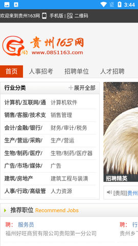 贵州163人才信息招聘网APP