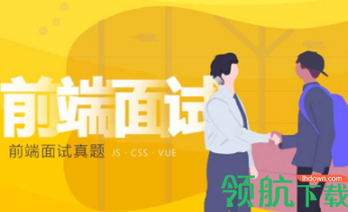 interview前端面试宝典APP