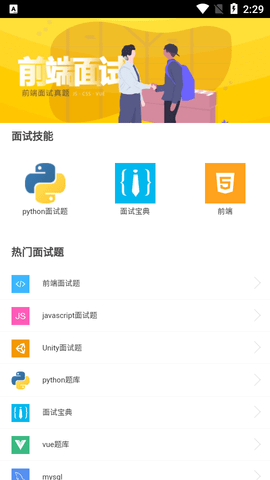 interview前端面试宝典APP