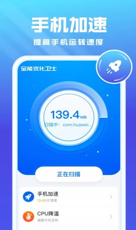 全能优化卫士app手机版