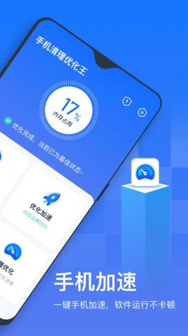 手机清理优化王app手机版