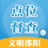 邵阳创文督查APP官方版