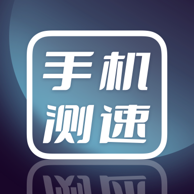手机测网速APP专业版2022