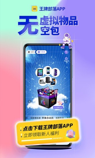 王牌部落手机购物APP