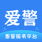 爱警惠警服务平台APP