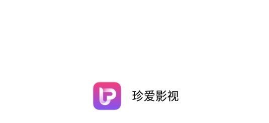 珍爱影视APP破解会员版