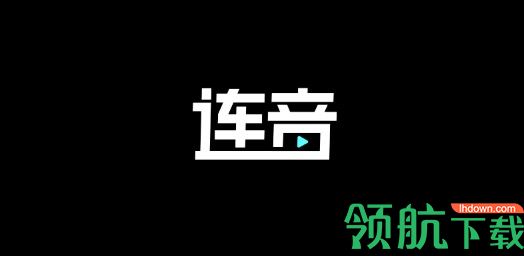 连音短视频破解版