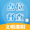 邵阳创文督查官方最新版