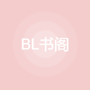 BL书阁去广告版