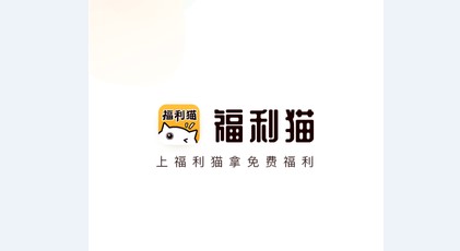 福利猫app无限金币版