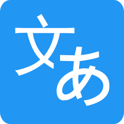 日文翻译器App2022最新版