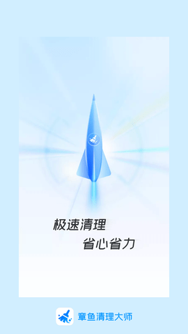 章鱼清理大师