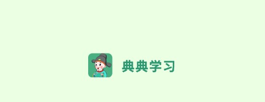 典典学习手机版