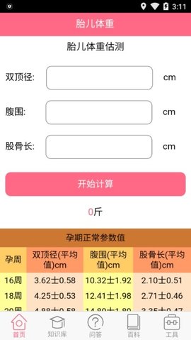 胎儿体重计算器在线软件下载